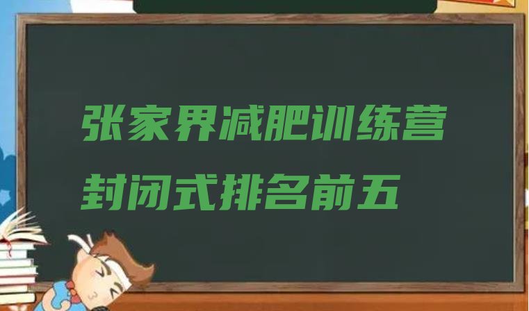 十大张家界减肥训练营封闭式排名前五排行榜