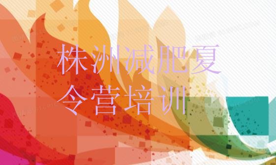 十大2026年株洲天元区减肥训练营一般多少钱排行榜