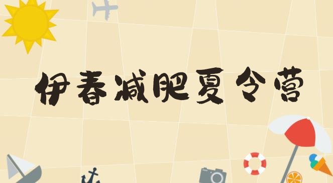 十大伊春减肥训练营那家好排名top10排行榜