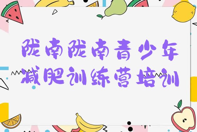 十大2026年陇南减肥训练营封闭式实力排名名单排行榜