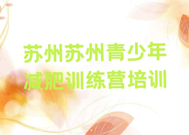 十大2026年苏州怎么样才能减肥排名一览表排行榜