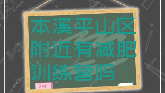 十大本溪平山区附近有减肥训练营吗排行榜
