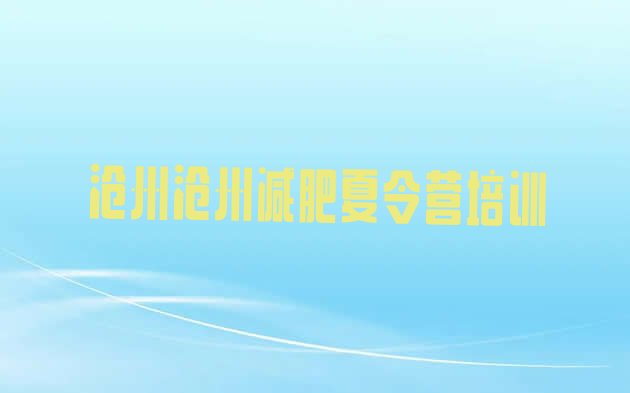 十大2026年沧州参加减肥训练营实力排名名单排行榜
