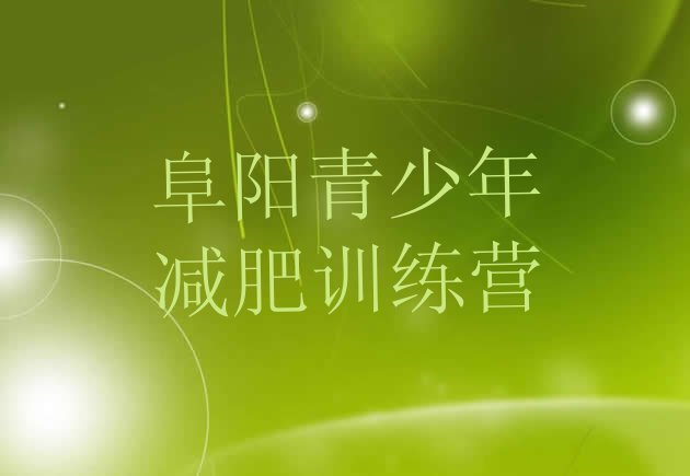 十大阜阳减肥达人训练营收费名单更新汇总排行榜