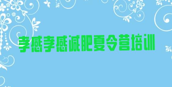 十大2026年孝感21天减肥训练营排行榜