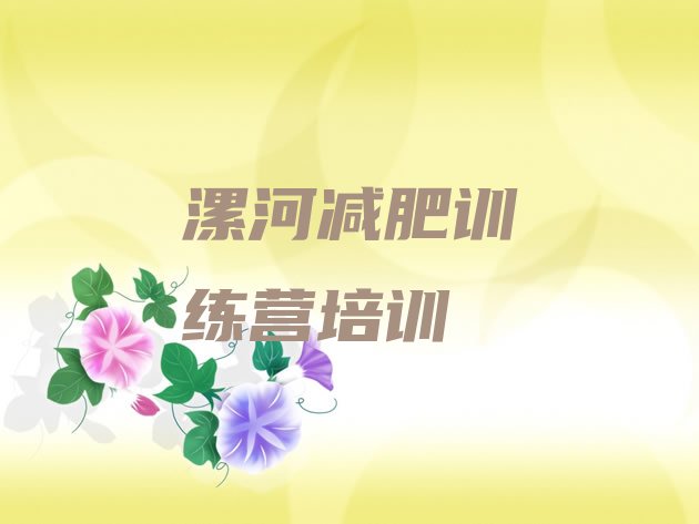 十大2026年漯河减肥训练营费用名单更新汇总排行榜