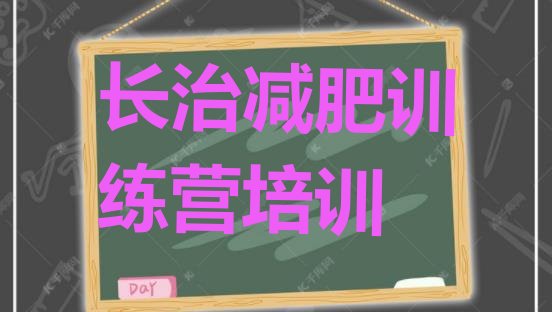 十大长治减肥营训练排行榜