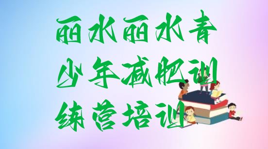 十大2026年丽水莲都区减肥训练营排行榜排名排行榜