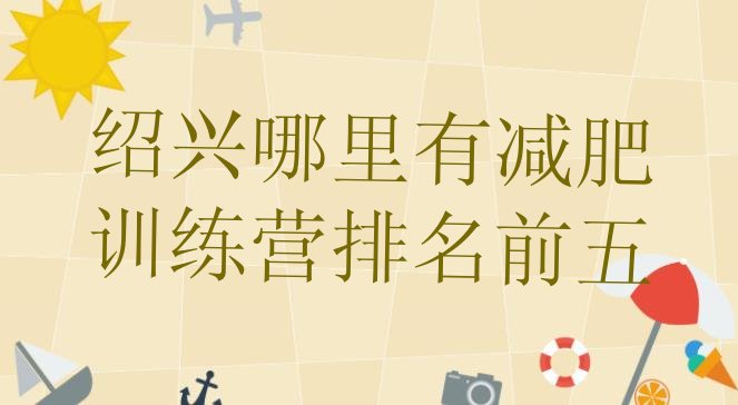 十大绍兴哪里有减肥训练营排名前五排行榜