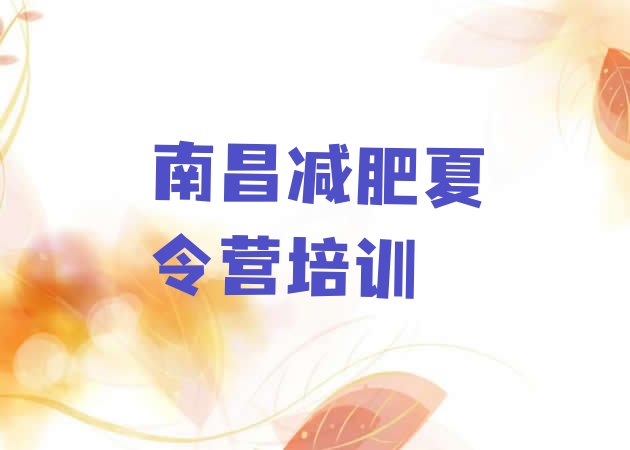十大南昌减肥训练营费用排名前十排行榜