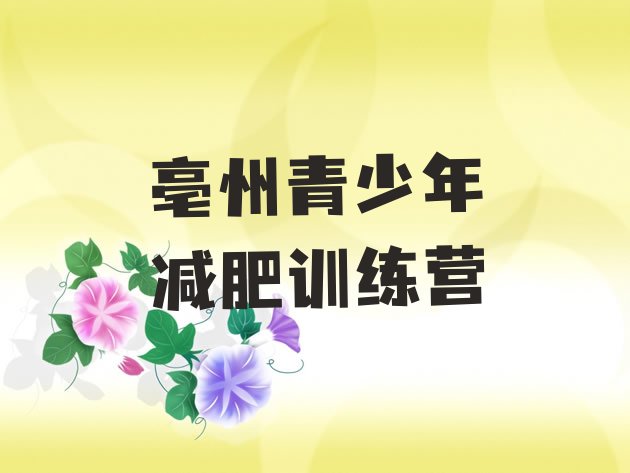 十大2026年亳州减肥训练营价格多少实力排名名单排行榜