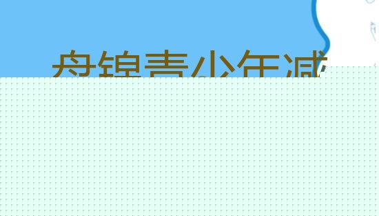 十大2026年盘锦减肥训练营怎么样十大排名排行榜