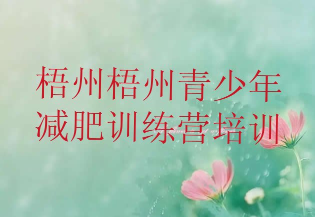 十大梧州减肥训练营名单更新汇总排行榜