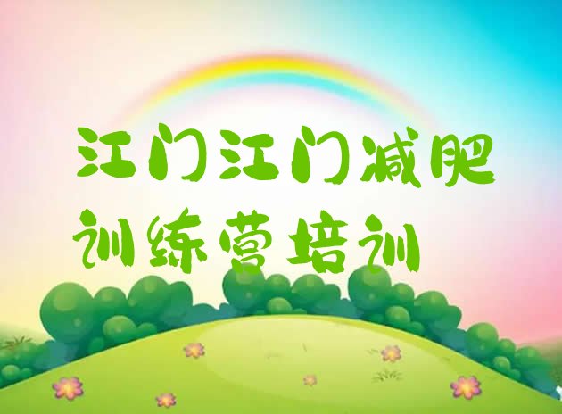 十大江门减肥魔鬼训练营排行榜