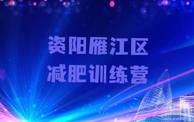 十大2026年资阳雁江区减肥训练营地址排名前五排行榜