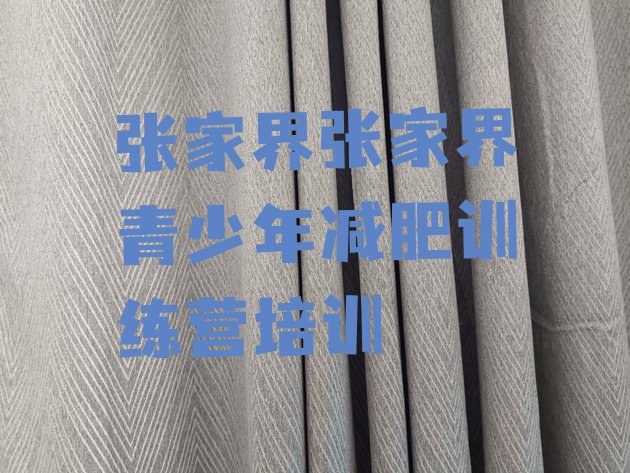 十大2026年张家界减肥训练营收费排名top10排行榜