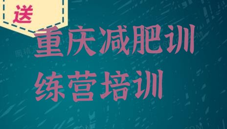 十大重庆减肥训练营一个月多少钱排行榜