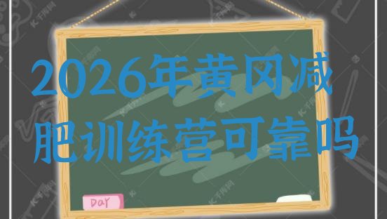 十大2026年黄冈减肥训练营可靠吗排行榜
