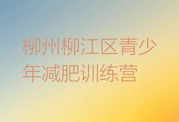 十大2026年柳州柳江区减肥魔鬼式训练营排行榜