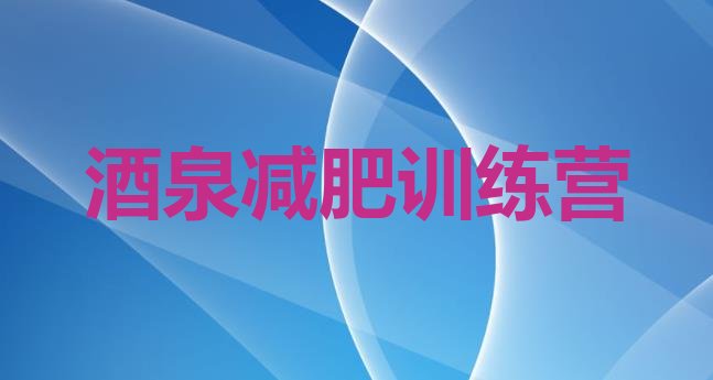 十大2026年酒泉减肥营排名前十排行榜