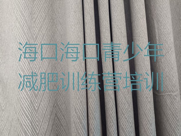 十大2026年海口减肥班训练营多少钱名单一览排行榜
