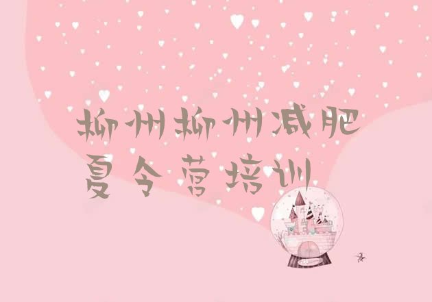 十大柳州城中区减肥训练营怎么样排名前十排行榜
