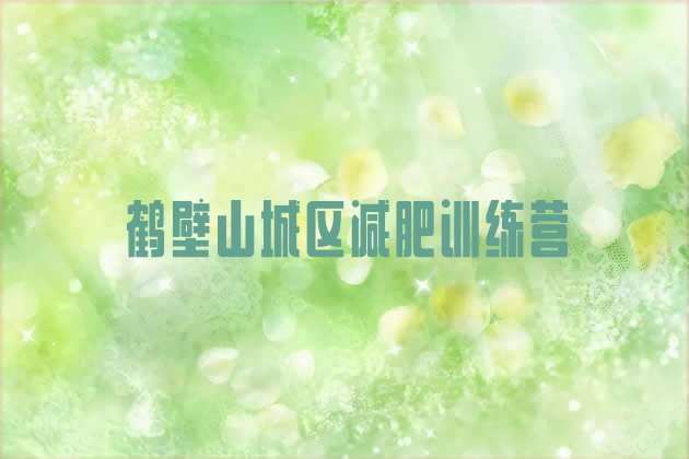 十大2026年鹤壁山城区减肥训练营价格表排行榜