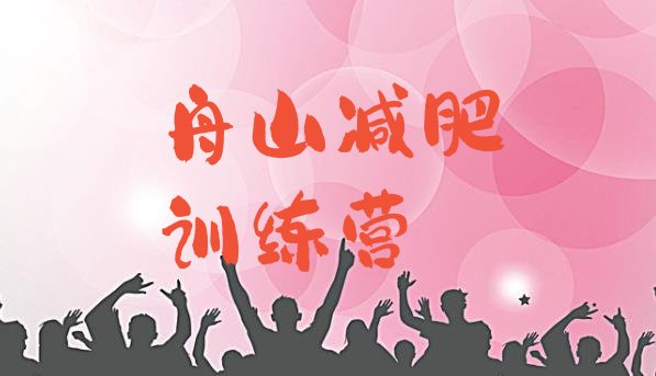十大舟山暑期减肥训练营哪家好排行榜
