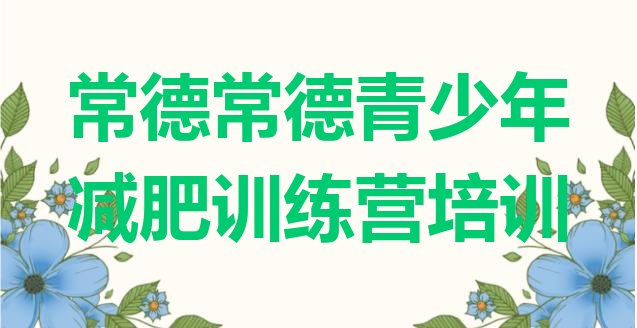 十大2026年常德减肥魔鬼式训练营排名前十排行榜