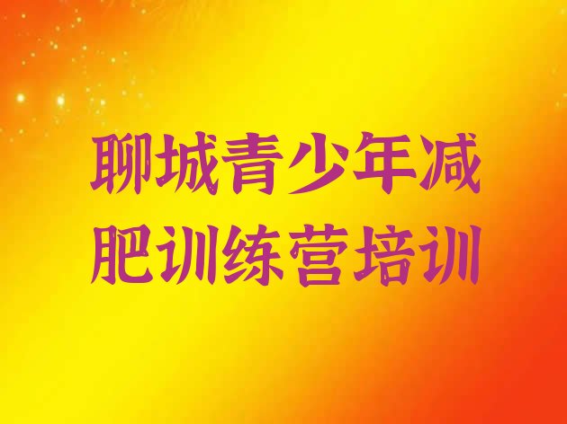 十大2026年聊城有名的减肥训练营排名一览表排行榜