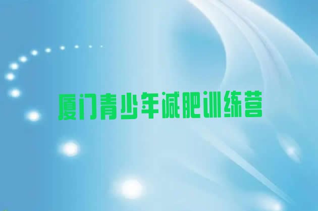 十大厦门减肥达人训练营收费排名top10排行榜