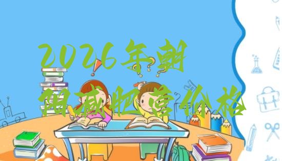 十大2026年朝阳减肥营价格排行榜