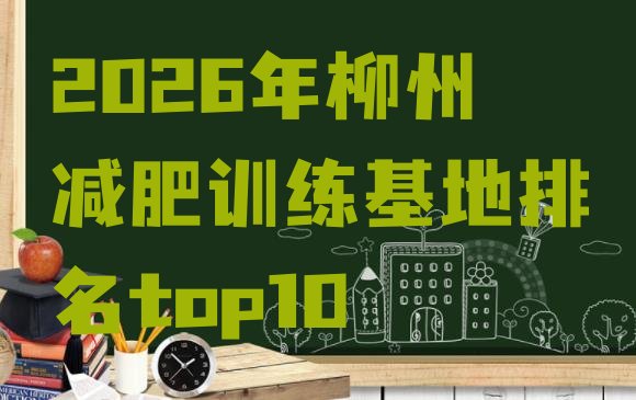 十大2026年柳州减肥训练基地排名top10排行榜