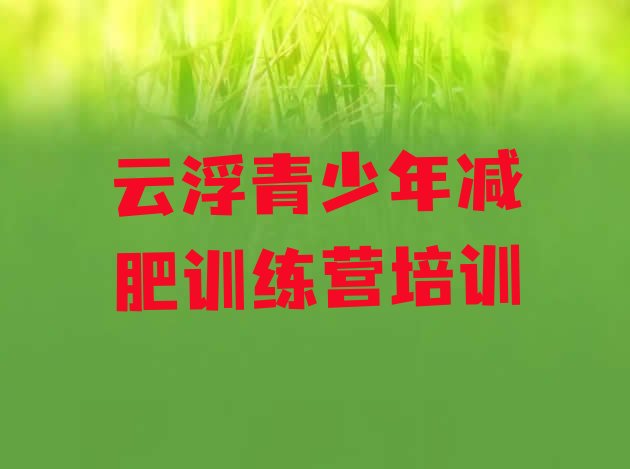 十大云浮云城区训练营减肥排名一览表排行榜