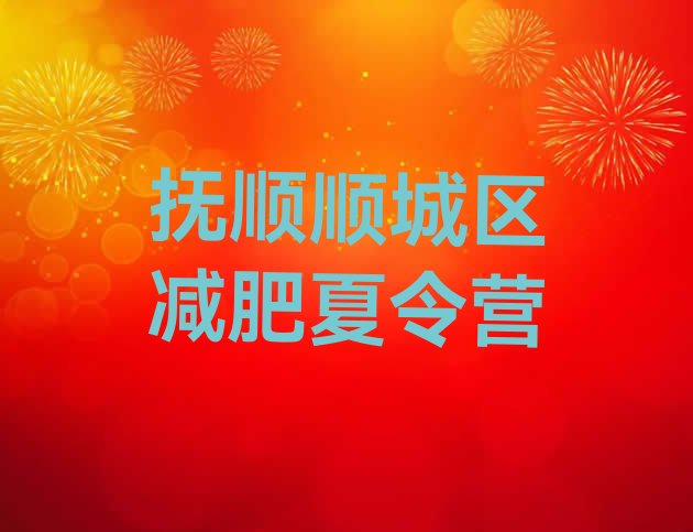 十大抚顺顺城区全国哪的减肥训练营好排名排行榜