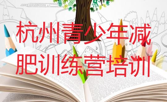 十大2026年杭州一月减肥训练营排行榜