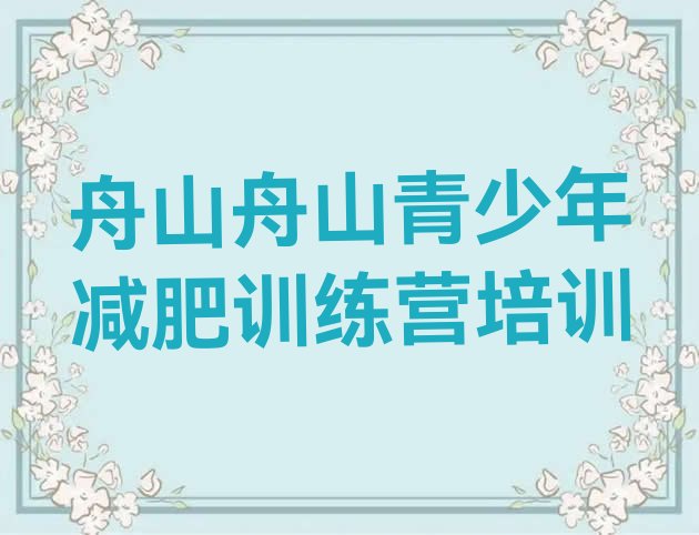 十大舟山专门减肥训练营名单更新汇总排行榜