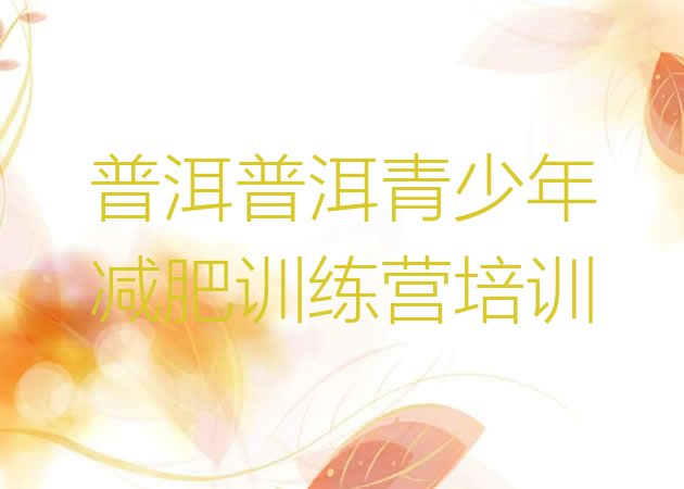 十大2026年普洱减肥训练营名单一览排行榜
