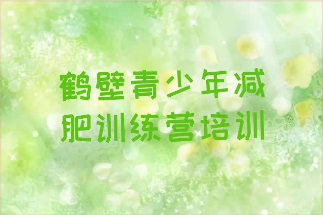 十大鹤壁鹤山区减肥训练营价格多少排行榜