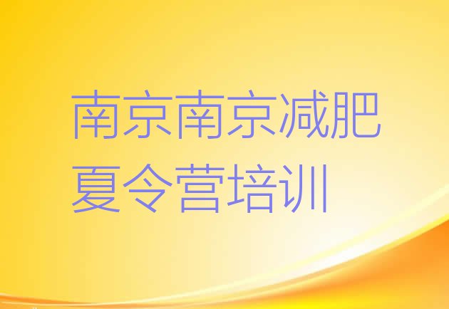 十大南京42天减肥训练营排行榜