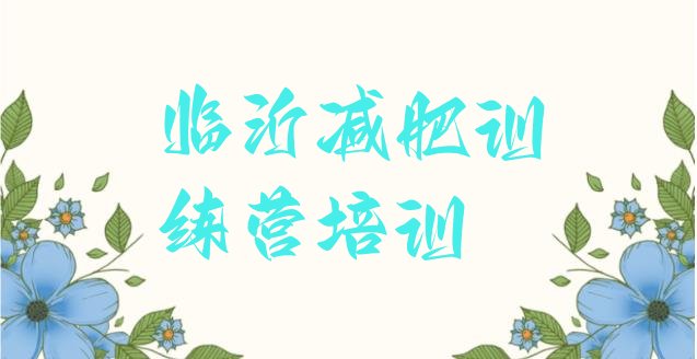 十大2026年临沂减肥训练营的价格多少排名前五排行榜