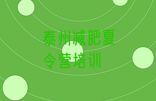 十大2026年泰州减肥训练营大概多少钱排名排行榜