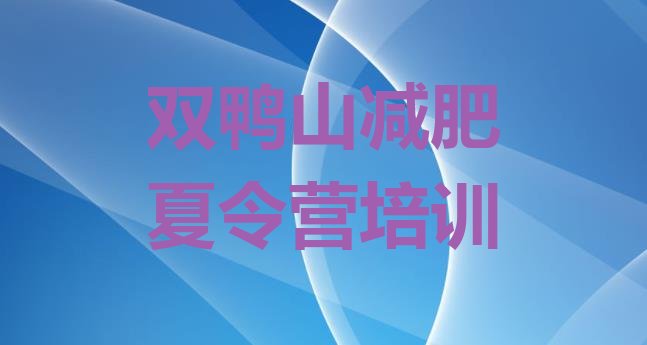 十大2026年双鸭山宝山区减肥瘦身训练营排行榜