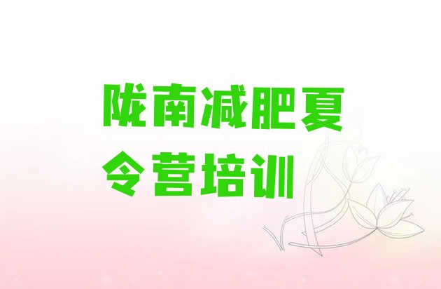 十大2026年陇南减肥封闭训练营排名排行榜