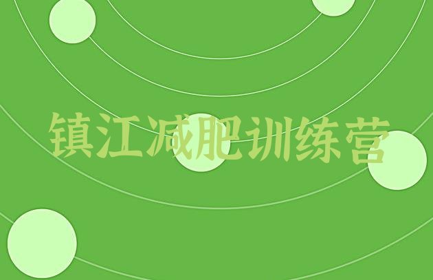 十大镇江全封闭减肥集训营十大排名排行榜