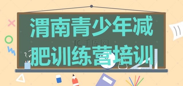 十大渭南华州区封闭式减肥训练营哪里好排名top10排行榜