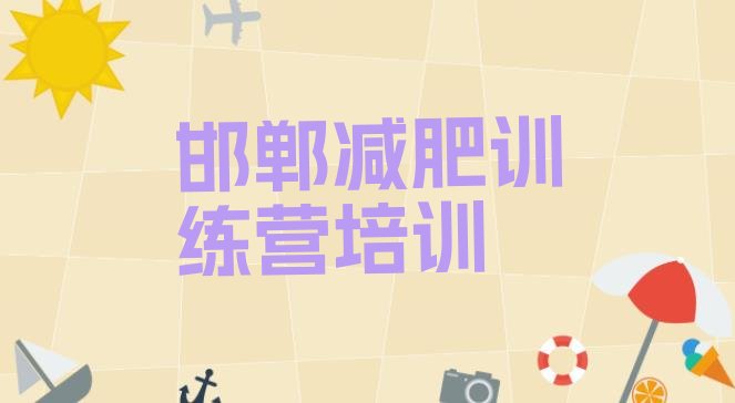 十大邯郸复兴区减肥达人减肥训练营十大排名排行榜