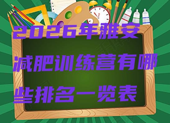 十大2026年雅安减肥训练营有哪些排名一览表排行榜