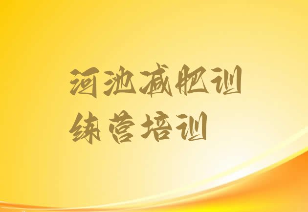 十大河池减肥营价格排名前五排行榜