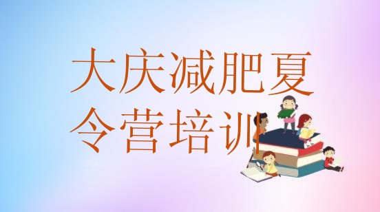 十大大庆大同区减肥训练基地排行榜